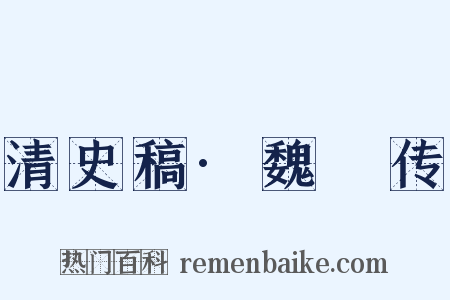 清史稿·魏琯传是什么意思的图片